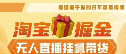 25年淘宝无人直播带货,全新升级玩法,无需值守,单场轻松收入5k-源创文化:轻创终点站