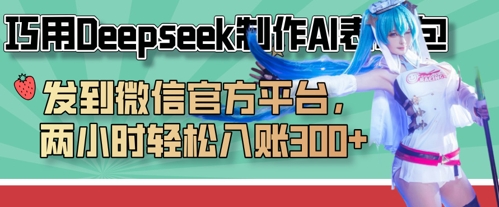 巧用Deepseek制作AI表情包，发到微信官方平台，两小时轻松入账3张+-源创文化:轻创终点站