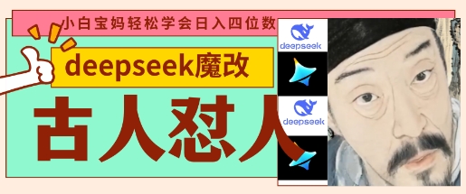 deepseek+古人怼人魔改爆款视频,起号快,爆款多,每天五分钟,变现路子非常广,日入数张-源创文化:轻创终点站