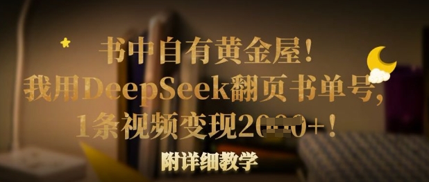 书中自有黄金屋!我用DeepSeek翻页书单号,1条视频变现多张!附详细教学-源创文化:轻创终点站