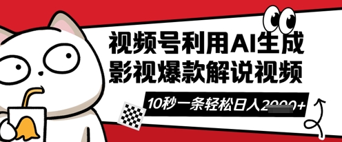 视频号AI解说视频,10秒钟一条,带字幕,带音频,轻轻松松利用创作者分成计划日入数张-源创文化:轻创终点站