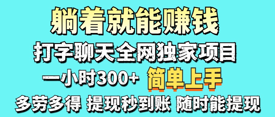 (14308期)打字聊天项目 打字聊天就有米 一天100-1000左右-源创文化:轻创终点站