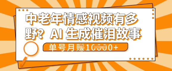 女儿远嫁黄昏恋戳中泪点!AI生成,0成本日更,单月靠社群变现 1w+(变现攻略拿走)-源创文化:轻创终点站