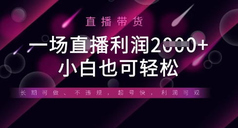 半无人直播带货,一场利润数张,适合所有平台玩法,小白也可轻松-源创文化:轻创终点站