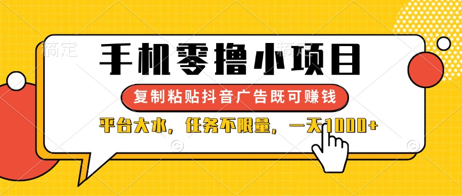 (14254期)手机零撸小项目,复制粘贴抖音广告即可赚钱,平台大水,任务不限量,一...-源创文化:轻创终点站