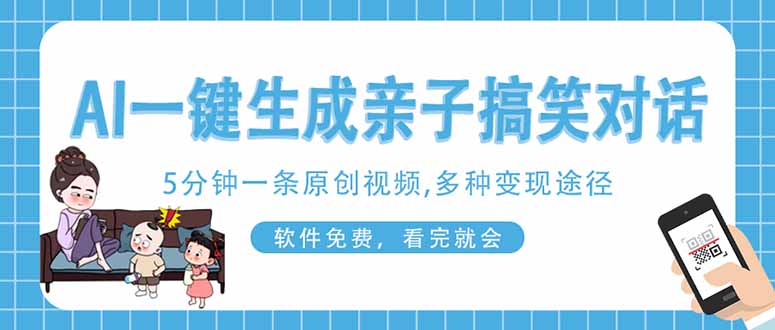 (14215期)AI一键生成搞笑亲子对话原创视频,有手机就可操作,看完就会,软件免费...-源创文化:轻创终点站