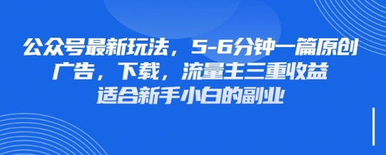 最新公众号玩法,利用壁纸头像表情包等素材,享受广告,下载,流量主三重收益变现-源创文化:轻创终点站