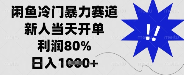 闲鱼冷门暴力赛道,新人当天开单,利润80%,日入数张【揭秘】-源创文化:轻创终点站
