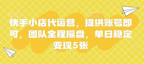 快手小店代运营,提供账号即可,团队全程操盘,单日稳定变现5张【揭秘】-源创文化:轻创终点站