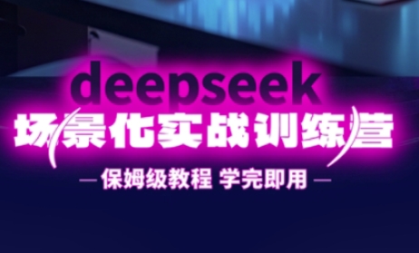 DeepSeek场景化实战训练营，保姆级教程，学完即用，手把手教你用DeepSeek提升效率-源创文化:轻创终点站